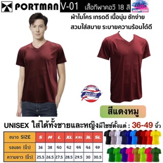 PORTMAN เสื้อคอวีแขนสั้น V-01 ผ้าไมโครเกรดเอ ใส่สบาย รับประก…