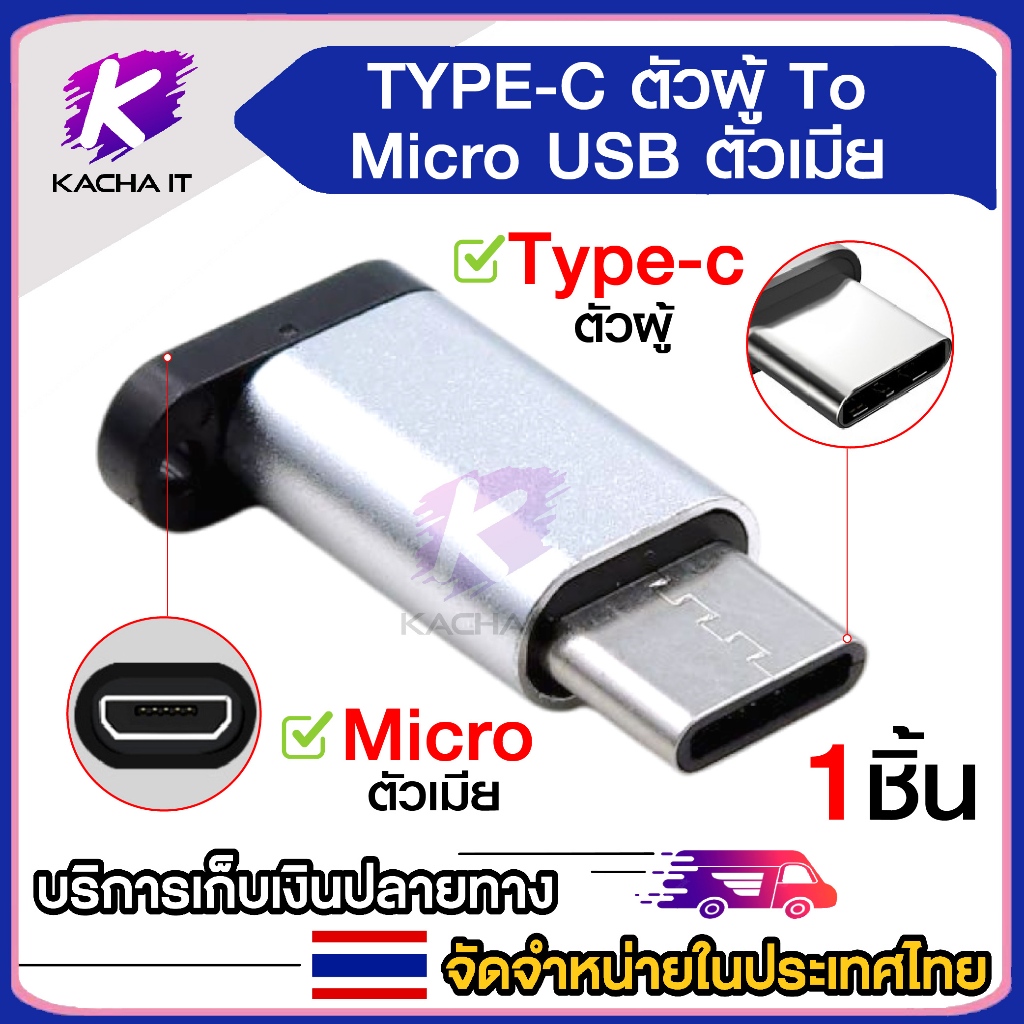 หัวแปลง Micro USB to Type C อะแดปเตอร์ Micro USB เมีย to Type C ผู้ สำหรับแปลงสายชาร์จ ขั้วต่อ 1ชิ้น