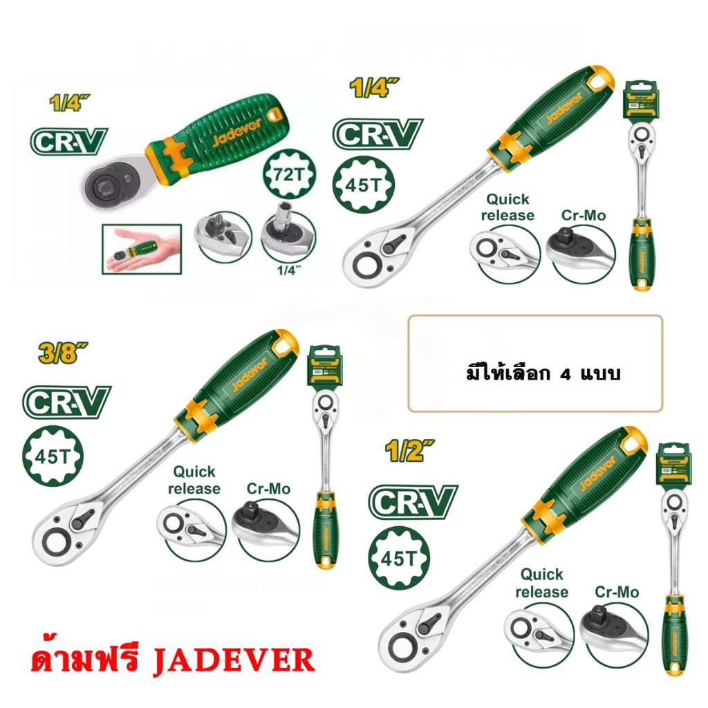 Jadever ด้ามฟรี ขนาด 1/4 นิ้ว / 3/8 นิ้ว / 1/2 นิ้ว รุ่น JDRW1214 / JDRW1238 / JDRW1212 / JDRW2J14 ( Ratchet wrench ) ด้
