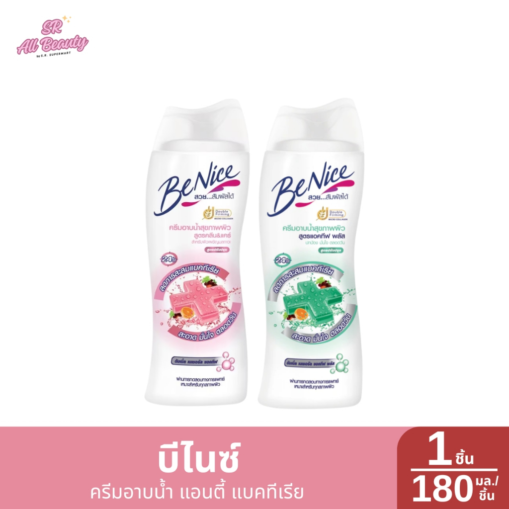 ครีมอาบน้ำ บีไนซ์ สูตรแอนตี้แบคทีเรีย ปริมาณ 180 ม.ล. – โปรปัง