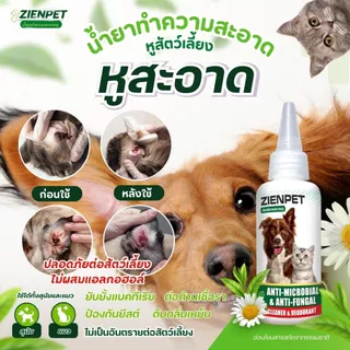 หยอดหูสุนัข/แมว ไรหู คันหู เชื้อราหู ดับกลิ่นหู เช็ดทำความสะอาดหู 60ml.