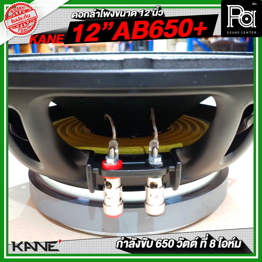 KANE 12AB650+ PLUS ดอกลำโพงขนาด 12 นิ้ว กำลังขับสูงสุด 650 วัตต์ ที่ 8 โอห์ม วัสดุมาตรฐาน