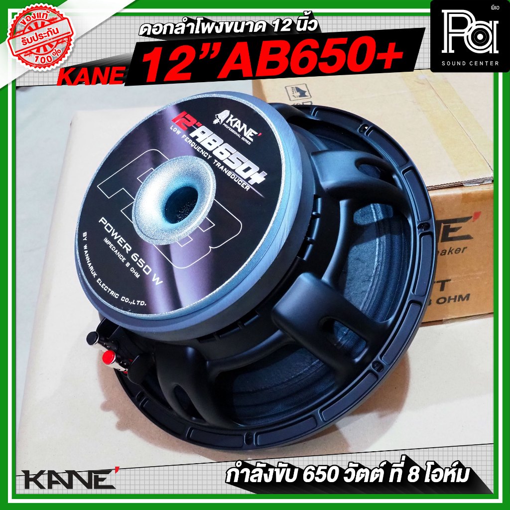 KANE 12AB650+ PLUS ดอกลำโพงขนาด 12 นิ้ว กำลังขับสูงสุด 650 วัตต์ ที่ 8 โอห์ม วัสดุมาตรฐาน