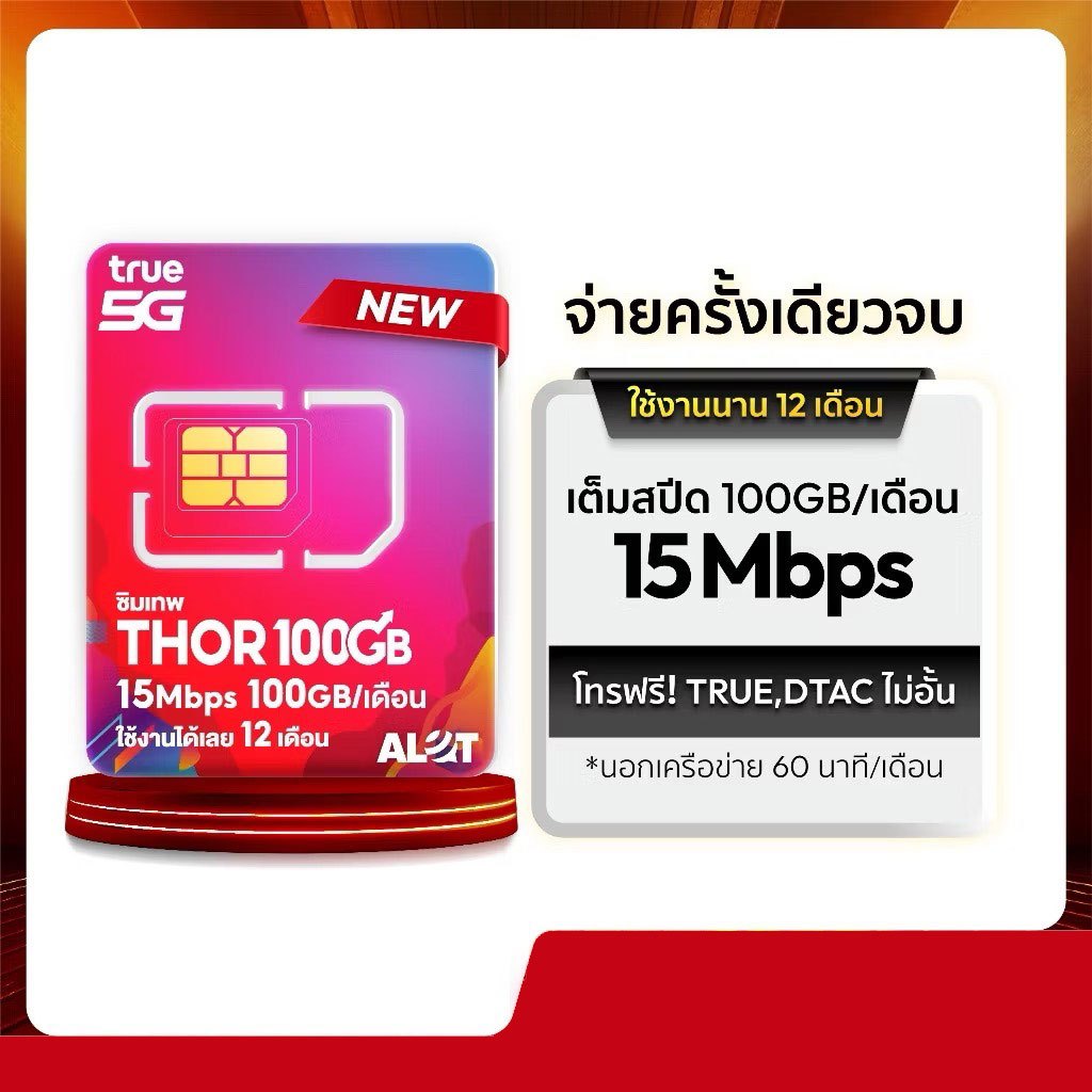 เลขมงคล ซิมเทพธอร์ 100GB เน็ต 15Mbps โทรฟรีไม่อั้น ทั้งปี