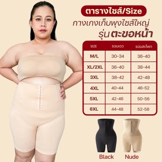 New Staycurve Shapewear กางเกงกระชับสัดส่วนไซส์ใหญ่ รุ่น ตะขอหน้า Front hook กางเกงเก็บพุงไซส์ใหญ่