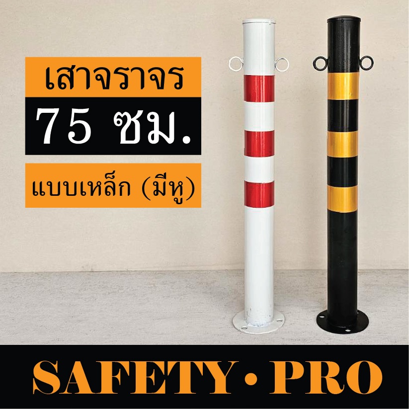 เสาจราจร (มีหู) แบบเหล็ก 75 ซม. สีขาวแดง สีเหลืองดำ - เสาเหล็ก เสากั้นเขต safetypro