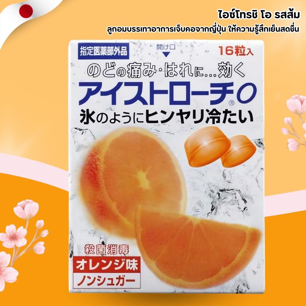 Isthrow C Orange 🍊 ลูกอมแก้เจ็บคอ รสส้ม หอมเย็น ชุ่มคอ (16 เม็ด) No.Jp352