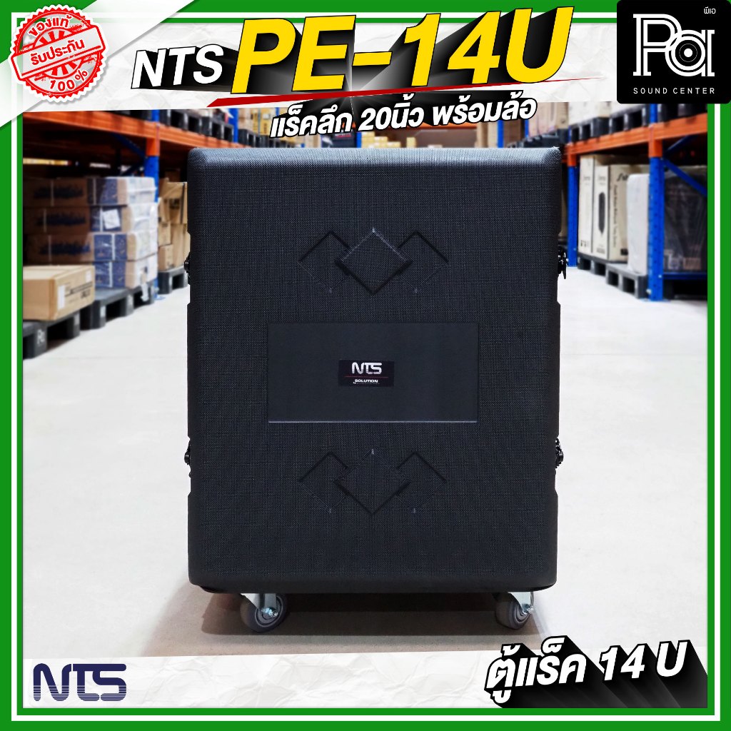 NTS PE-14U ตู้แร็ค PE14U ขนาด 14U ลึก 20 นิ้ว พร้อมล้อ วัสดุมาตรฐาน แข็งแรง ใช้เก็บชุดเครื่องเสียง