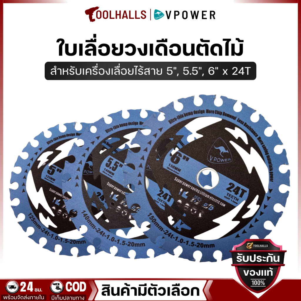 VPOWER ใบเลื่อยวงเดือนตัดไม้ สำหรับเครื่องเลื่อยไร้สาย ขนาด 5", 5.5", 6" x 24T (สินค้ามีตัวเลือก)