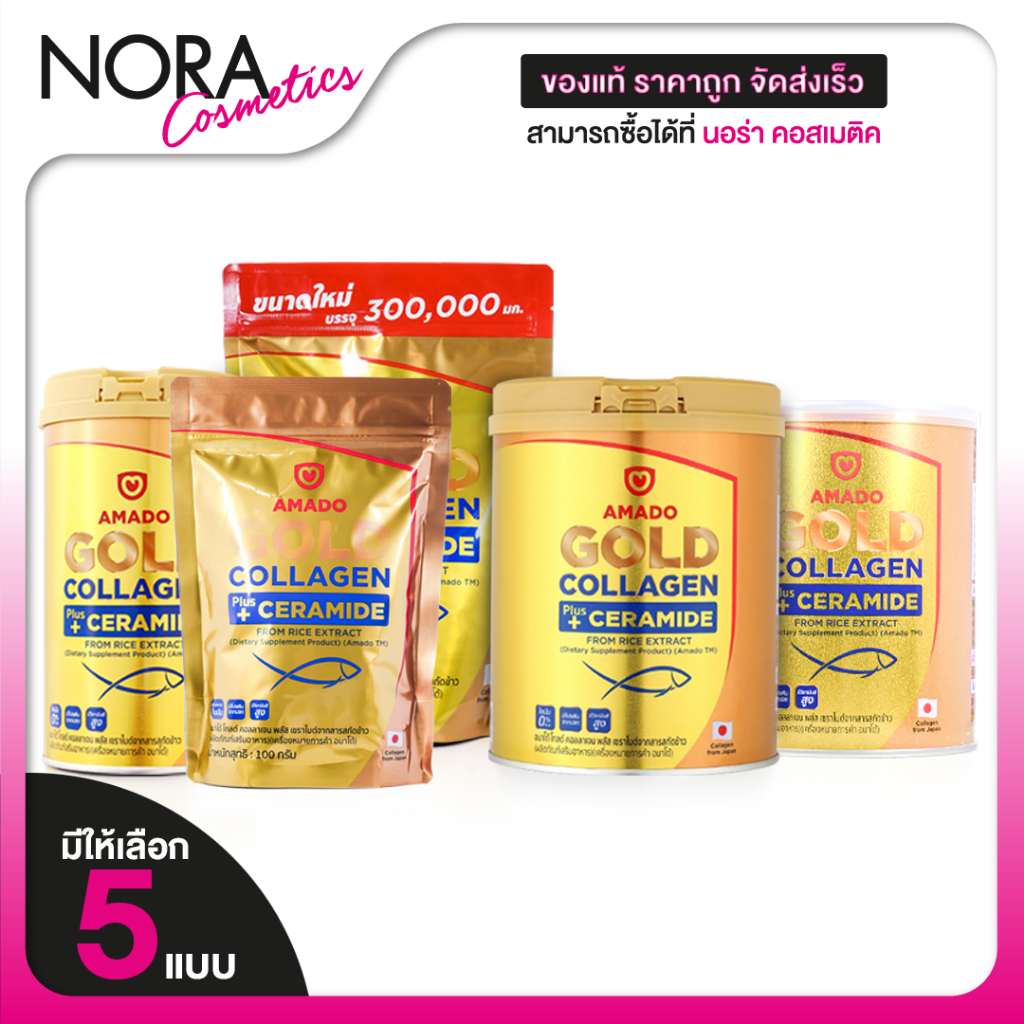 Amado Gold Collagen Plus Ceramide อมาโด้ โกลด์ คอลลาเจน พลัส เซราไมด์ - ของแท้