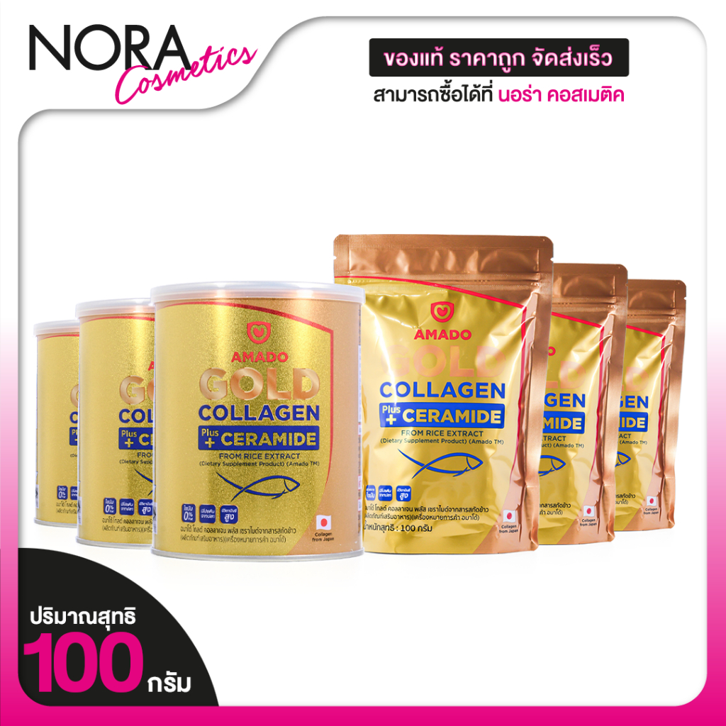 [3 กระปุก] Amado Gold Collagen Plus Ceramide อมาโด้ โกลด์ คอลลาเจน พลัส เซราไมด์ [100 g.]