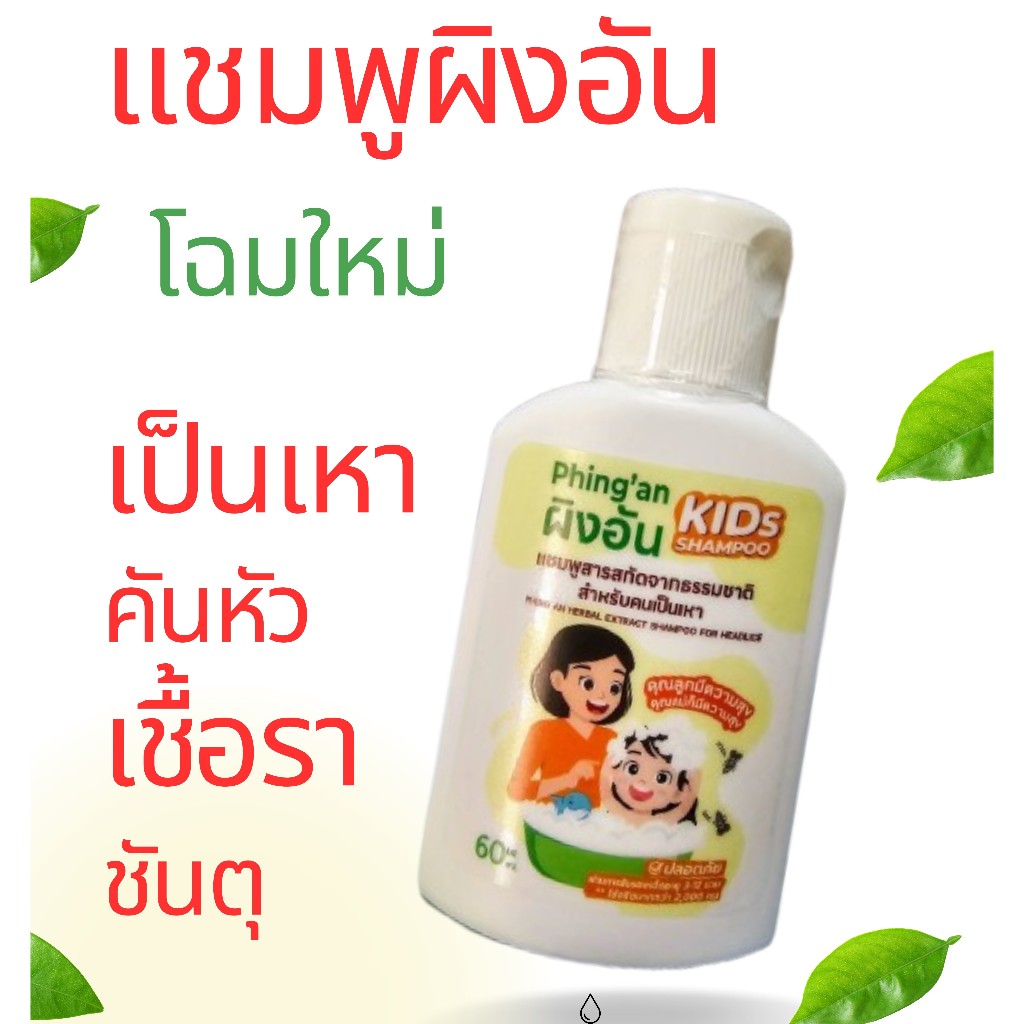 #แถมหวีสางเหาฟรี#แชมพูสมุนไพรผิงอันสำหรับเด็กเป็นเหา ช่วยกำจัดเหาหยุดคัน8นาทีรู้เรื่อง 120 มล.