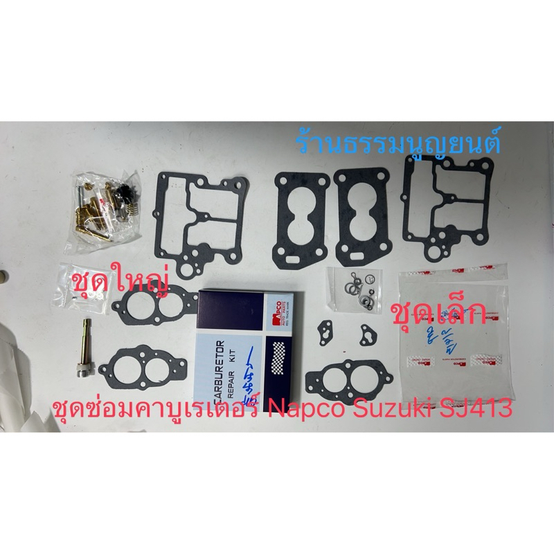ชุดซ่อมคาบูเรเตอร์ Napco Suzuki SJ413