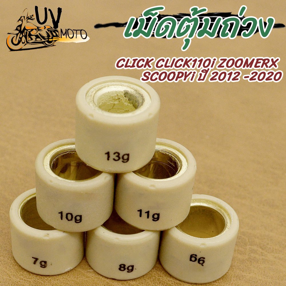 เม็ดตุ้มถ่วง Click,Click110i,Zoomer,Scoopyiใหม่ เกรด A ทนทาน
