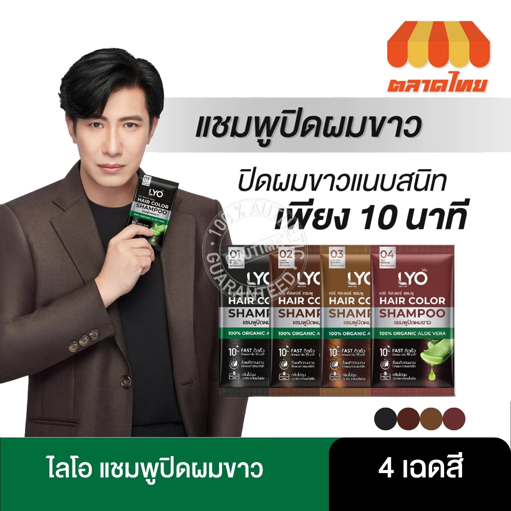 (1 ซอง) แชมพูปิดผมขาว ไลโอ แฮร์ คัลเลอร์ แชมพู LYO Hair Color Shampoo 30 ml.