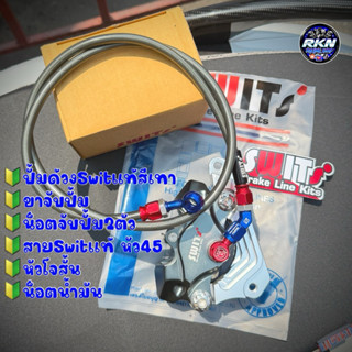 ชุด SWITแท้ ปั้มด้วงSwitสีเทาแท้+ขาจับปั้ม+น็อตจับปั้ม+สายSw…