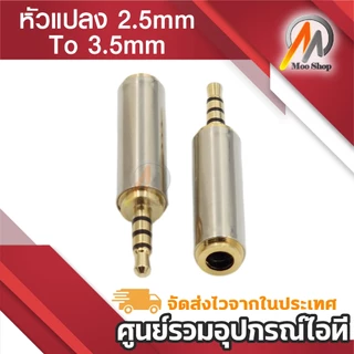 2.5 mm Male to 3.5 mm Female อะแดปเตอร์เชื่อมต่อเสียงสเตอริโอ หัวแปลงเมีย 3.5mm เป็นผู้ 2.5mm