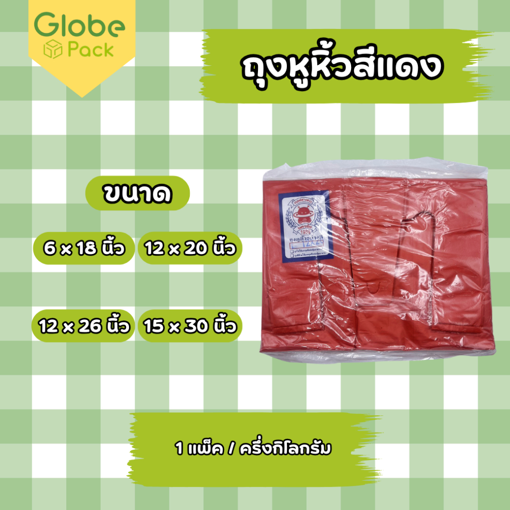 ถุงหูหิ้วสีแดง 6x18 / 12x20 / 12x26 / 15x30 นิ้ว (จำนวน 1 แพ็ค)
