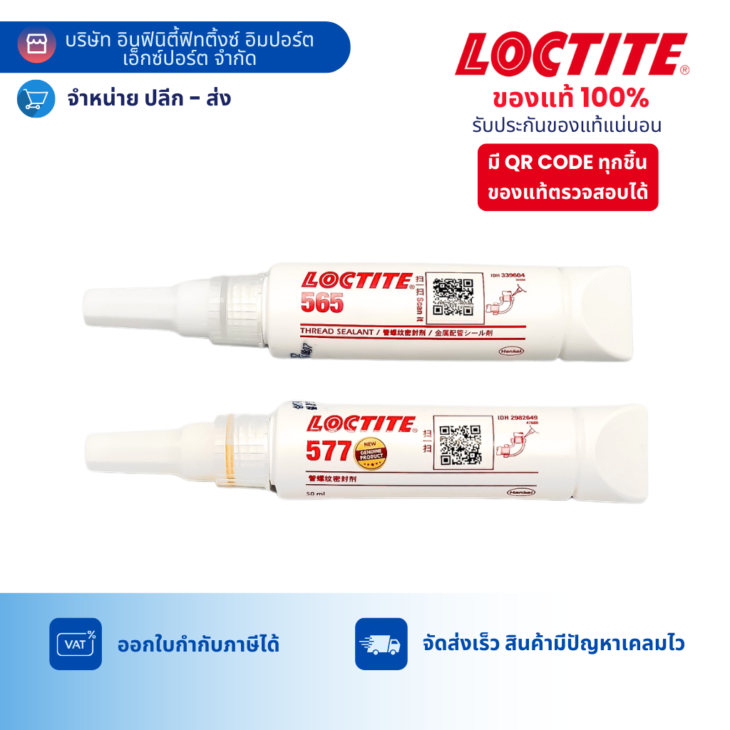 LOCTITE 565 , 577  กาวล็อคไทท์  น้ำยาซีลเกลียวแรงยึดสูง เซตตัวได้เร็ว ขนาด 50ML.
