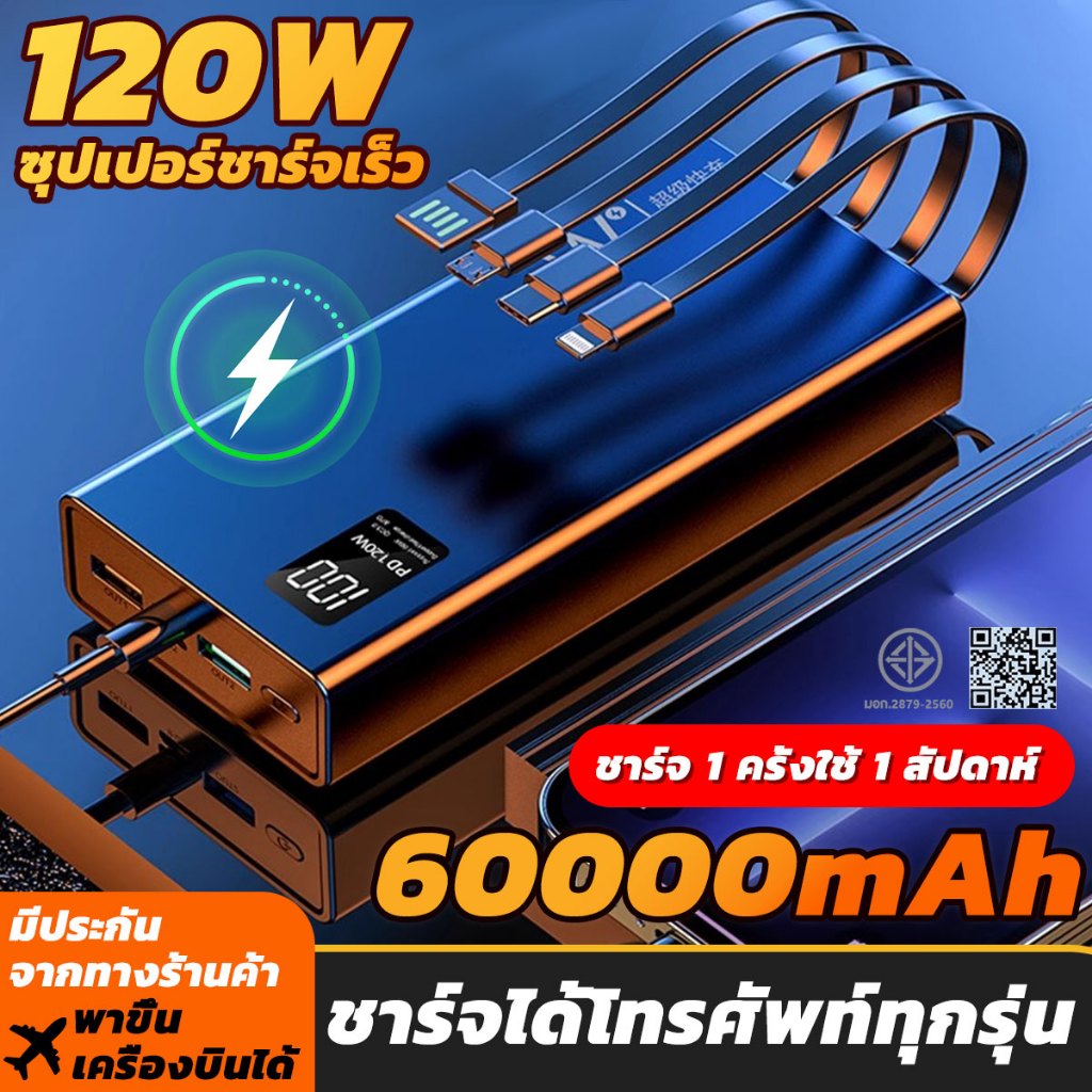🔥รองรับ120W ชาร์จเร็ว🔥พาวเวอร์แบงค์60000mah ชาร์จเร็วสองทิศทาง สายชาร์จในตัว แบตสำรอง ใช้กับโทรศัพท์ทุกรุ่น