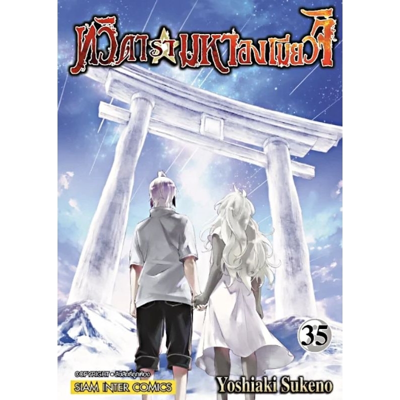 ทวิดารามหาองเมียวจิ  เล่ม 20-35 จบ  การ์ตูน SMM