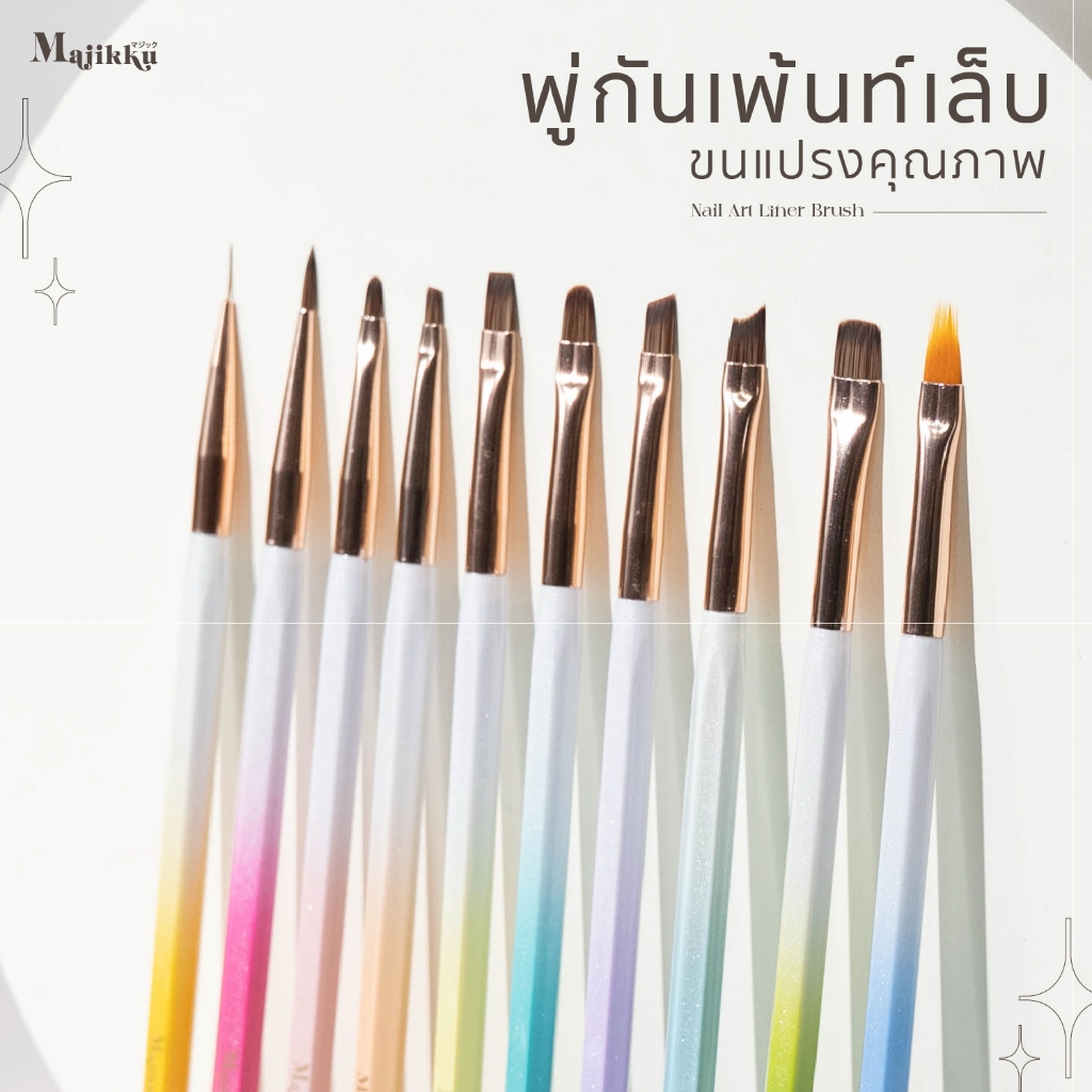 Nail Art Liner Brushes พู่กันปลายแหลม เพ้นท์เล็บMajikku พู่กันเพ้นท์สไตล์ญี่ปุ่น ขนแปรงคุณภาพดี