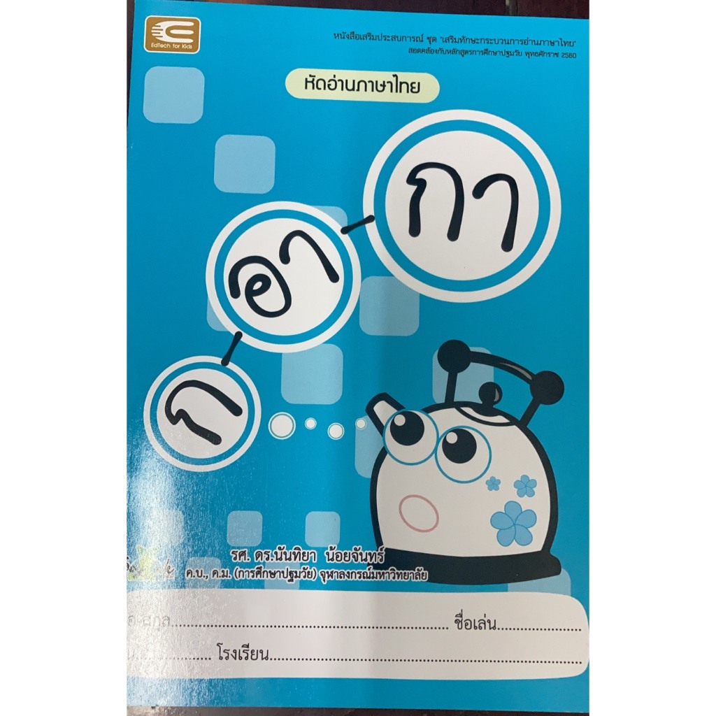ชุดเสริมประสบการณ์ หัดอ่านภาษาไทย ก-อา-กา (เอ็ด เทค)