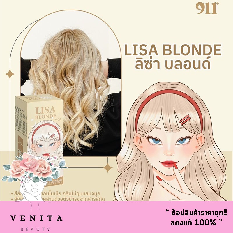 สี 911 Hair Color Cream [สี Lisa Blonde ลิซ่าบลอนด์] สีย้อมผมผสมผสานด้วยตัวบำรุงจากสารสกัดออร์แกนิคธ