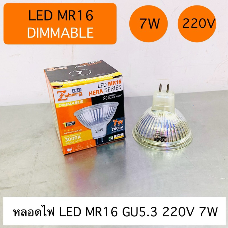Zeberg หลอดไฟ LED MR16 220V 7W 3000K แบบหรี่ไฟได้ (Dimmable) รุ่น HERA