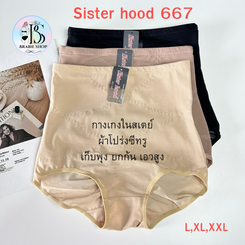 กางเกงใน sister hood 667 เก็บพุง ยกก้น เอวสูง ผ้าตาข่าย งานสเตย์อ่อน ระบายเหงื่อได้ดี ไม่อับชื้น