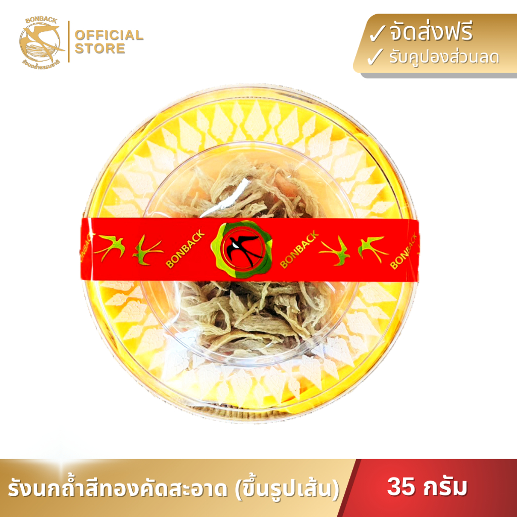 BONBACK รังนกถ้ำทองคัดสะอาด (ขึ้นรูปเส้น) รังนกแท้100% (35 กรัม) – โปรปัง