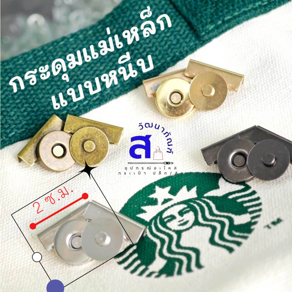 กระดุมแม่เหล็ก สีเงิน สีทอง สีรมดำ สีเหลืองดำ แบบหนีบ ขนาด 1.5 ซ.ม. DIY สำหรับกระเป๋า เสื้อผ้า งานหัตถกรรม