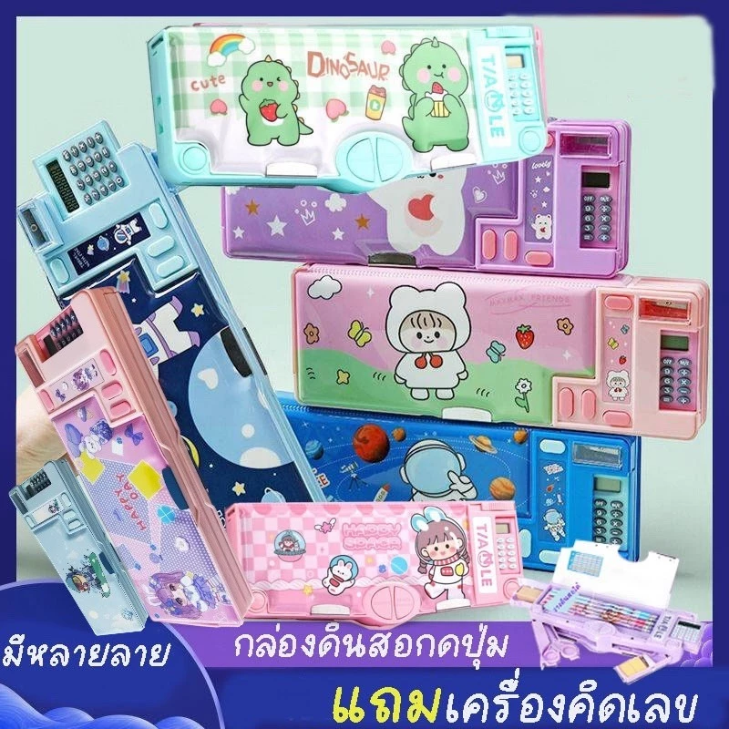 พร้อมส่งจากไทยกล่องดินสอกดปุ่ม กล่องดินอเนกประสงค์ แถมเครื่องคิดเลข กบเหลา ลายการ์ตูนน่ารักมีหลายลายPC011