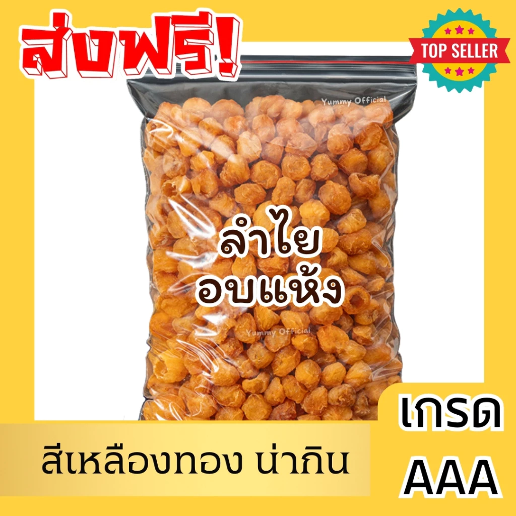 📢จัดส่งฟรี 💫 ลำไยอบแห้ง เกรดA++ Dried Golden Longan ลำไยเนื้อสีทอง ลำไย ของหวาน ขนม ผลไม้อบแห้ง หวาน ไม่มีน้ำตาล น้ำลำไย