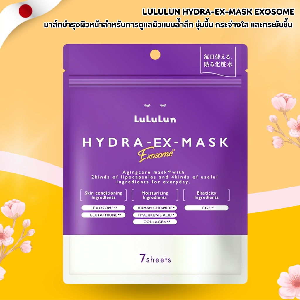 LuLuLun HYDRA-EX-MASK 💧 มาสก์หน้าเข้มข้นผสาน Exosome ฟื้นฟูผิวล้ำลึก (7 แผ่น) No.Jp156