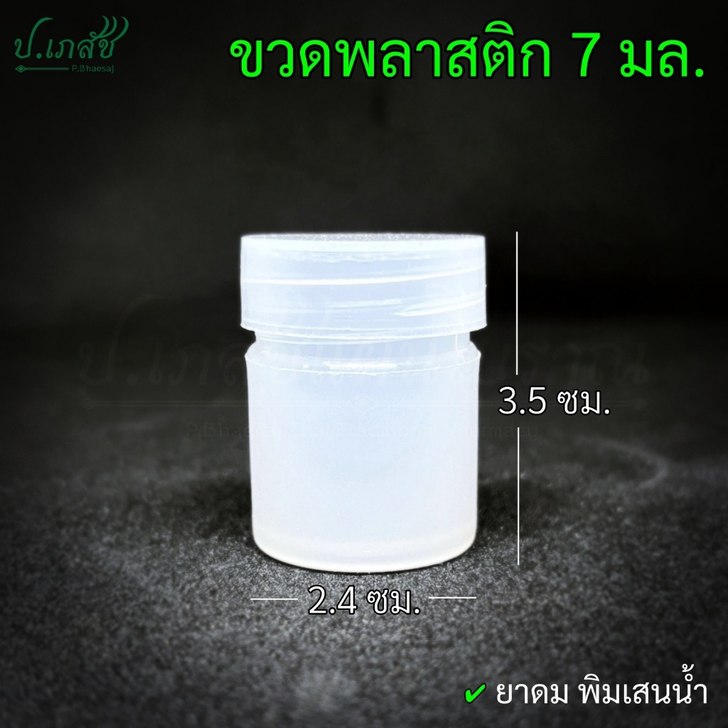 ขวดพลาสติก 7 มล. (10 กรัม) [5 / 10 ใบ] ขวดยาดม ขวดพิมเสนน้ำ ขวดใส่สมุนไพร