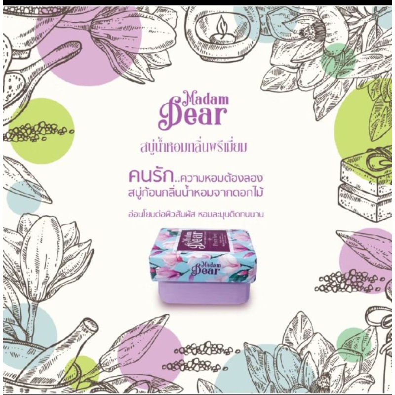 สบู่สูตรผสมน้ำหอม มาดามเดียร์ หอมติดผิวกาย