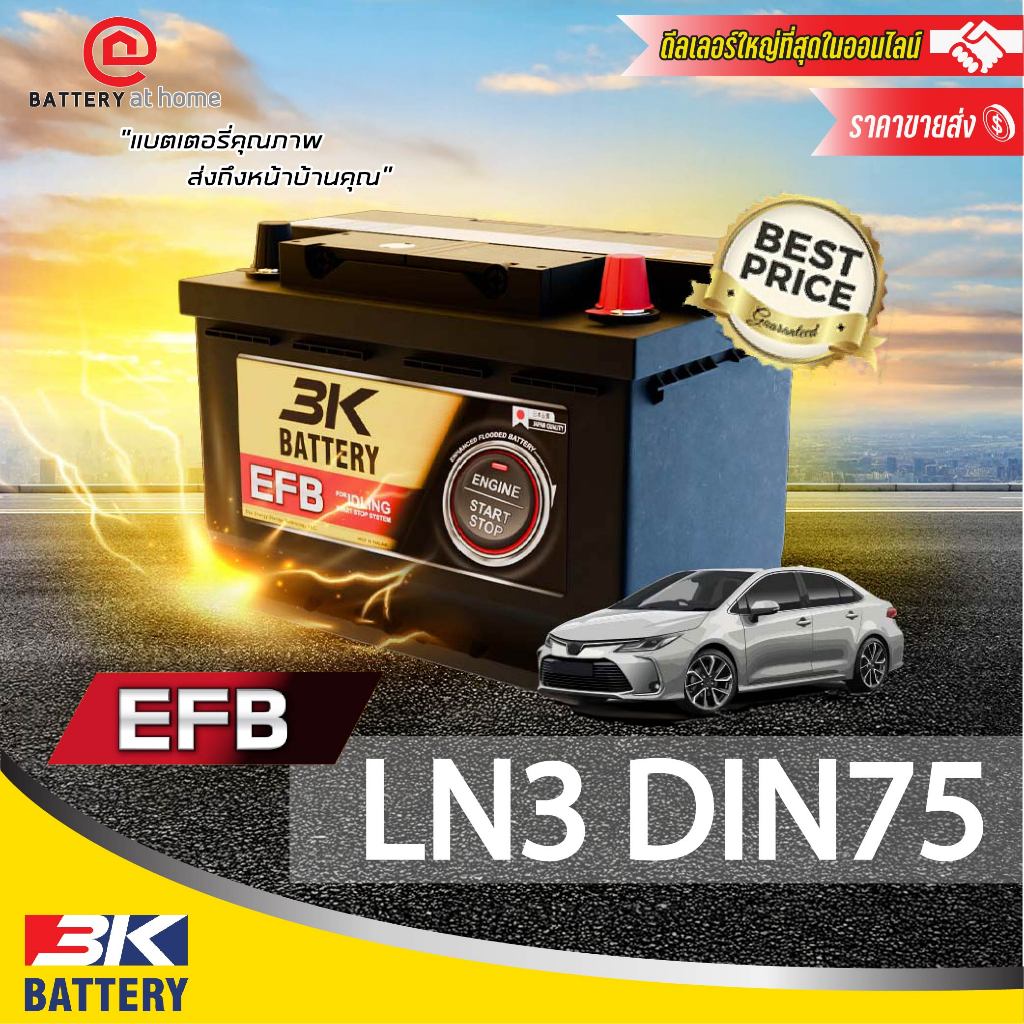 3K รุ่น EFB LN3-DIN75 ขั้วซ้าย แบตฯEFBกึ่งแห้ง สำหรับรถรุ่นใหม่ระบบ ISS (Idling Start Stop System)