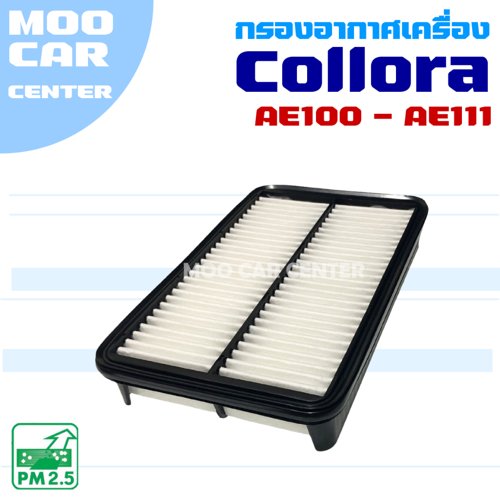 กรองอากาศ Toyota Corolla *AE100 - AE111* (โตโยต้า โคโรลล่า)