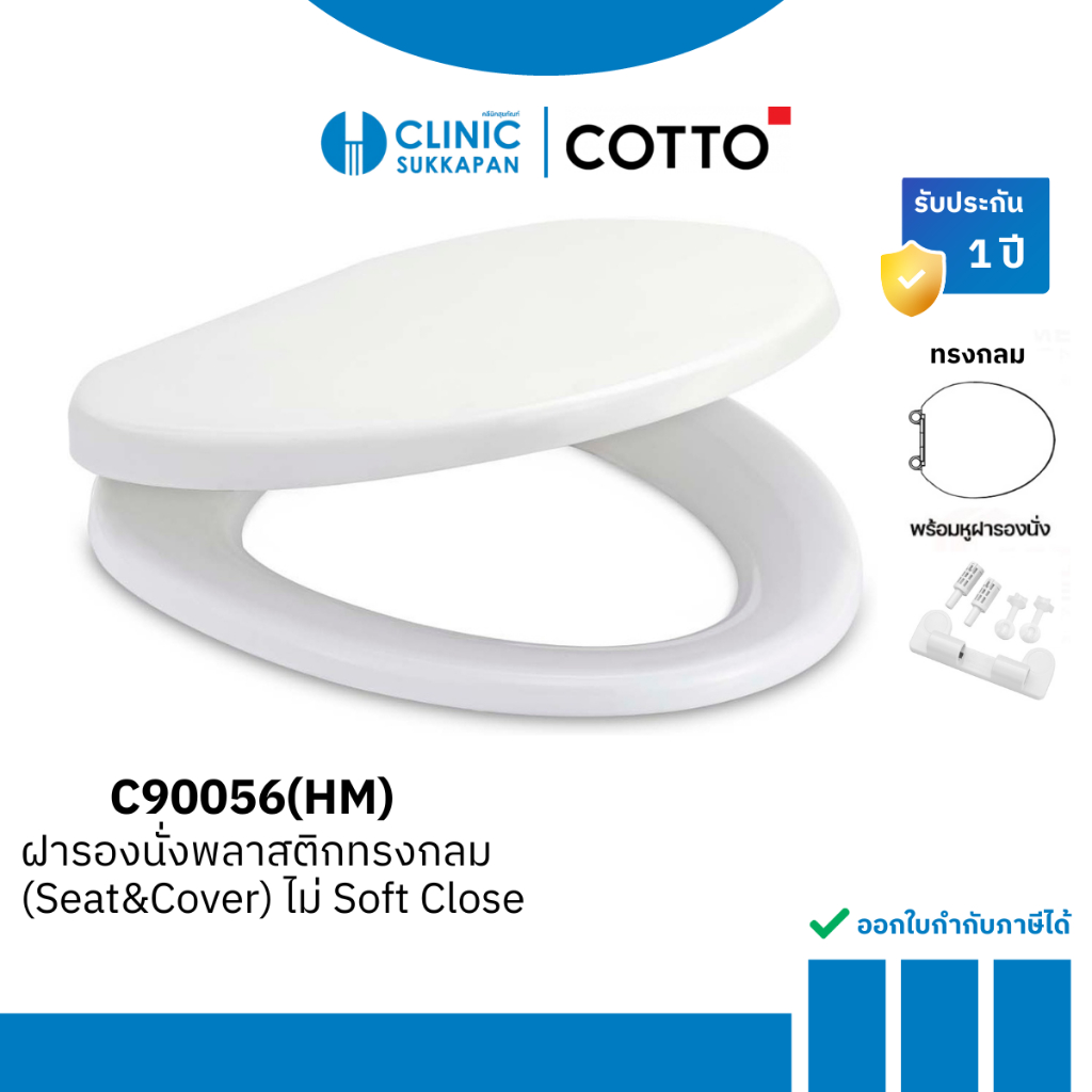 COTTO ฝารองนั่งพลาสติก ทรงกลม ROUND BOWL รุ่น C90056(HM) (ไม่ SOFT CLOSE)
