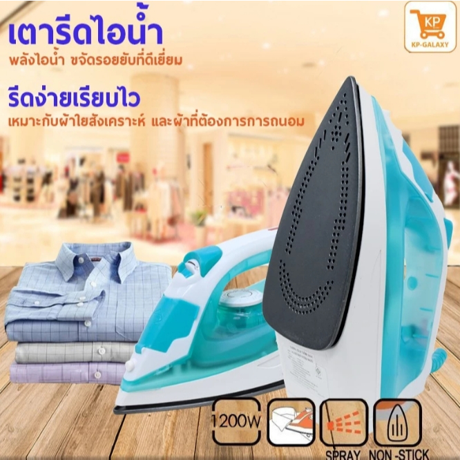 KASHIWA เตารีดไอน้ำ 1200W รุ่น HD-202 เตารีด เตารีดไฟฟ้า