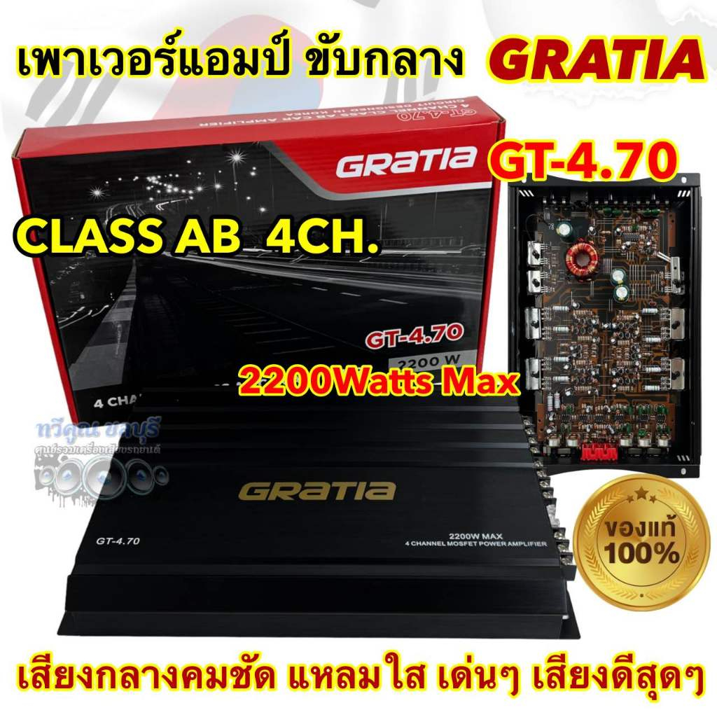 GRATIA เพาเวอร์แอมป์ ขับกลาง รุ่น GT-4.70 แอมป์ขับกลาง 💥 คลาสAB 4ชาแนล CLASS-AB 4CH. กำลังขับ2200W MAX เสียงกลางคมชัด