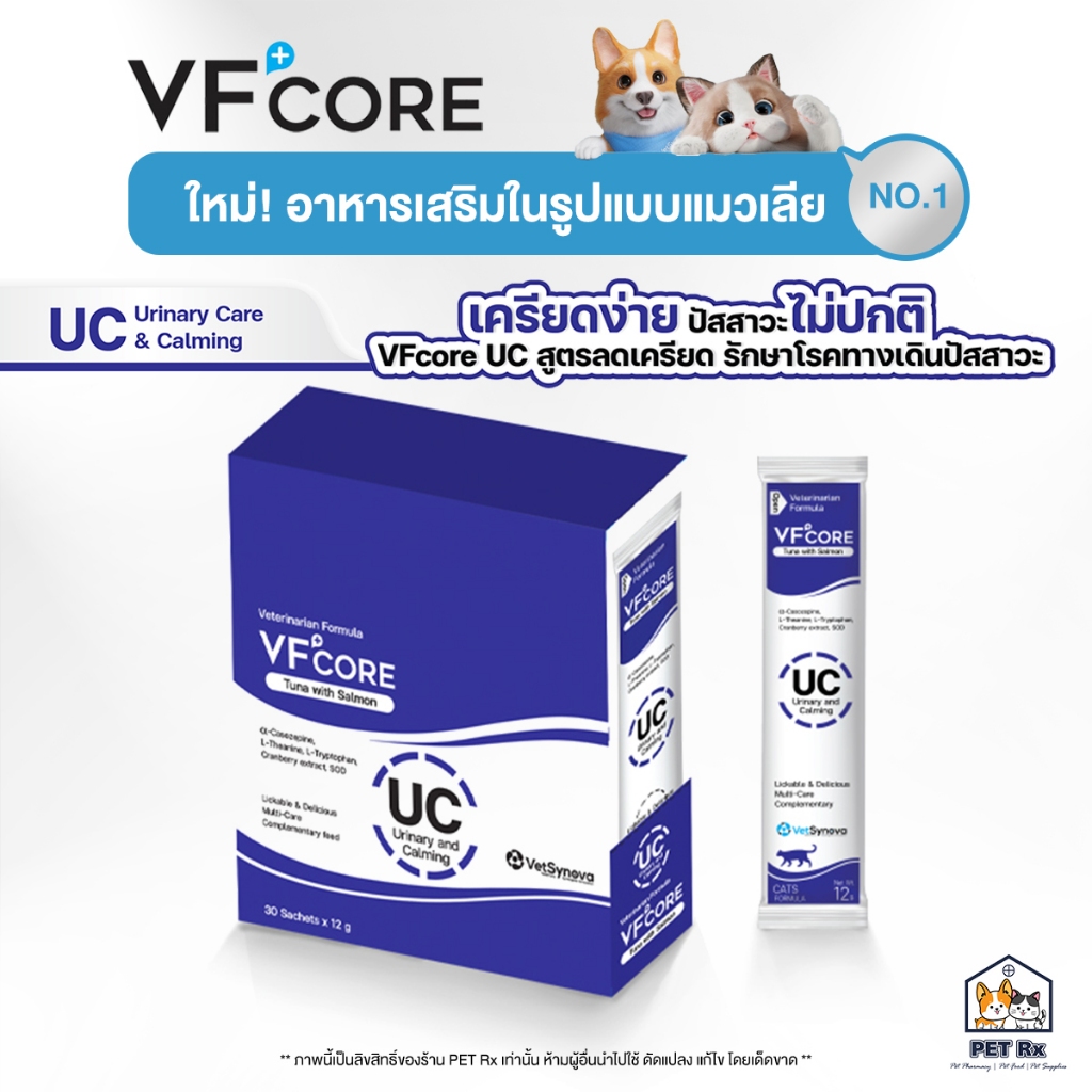 VF+Core: UC [แท้💯] อาหารเสริมแมวเลีย สูตรลดความเครียด ดูแลทางเดินปัสสาวะ (VFcore / VF Core)