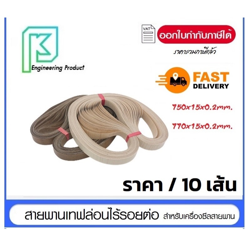 [แพ็ค 10เส้น] สายพานเทฟล่อนไร้รอยต่อ สำหรับเครื่องซีลสายพาน  ขนาด 770x15x0.2 mm. / 750x15x0.2 mm. สา