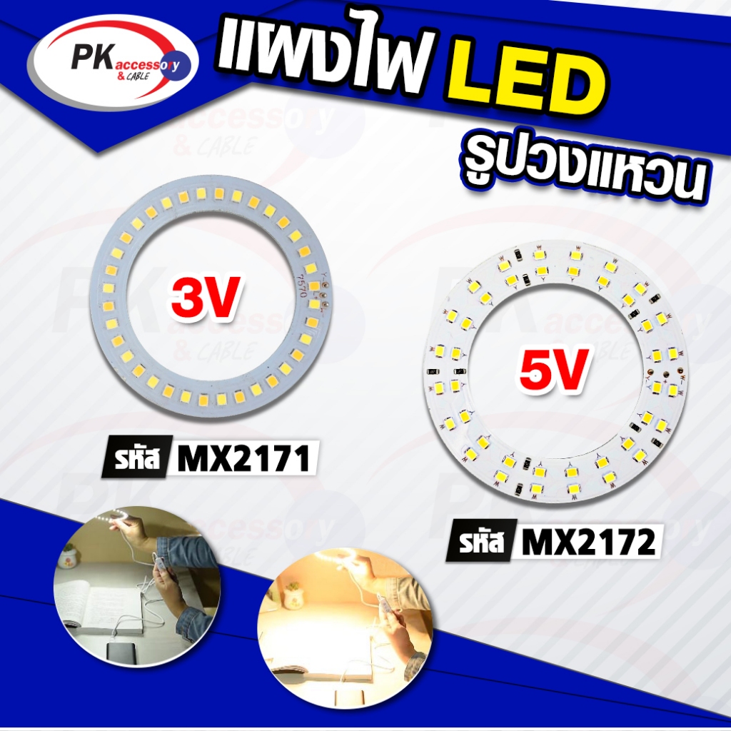 แผงไฟ LED 2สี สีขาว กับ ขาวนวล มี 3V กับ 5V ราคาต่อชิ้น
