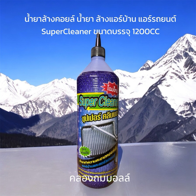 น้ำยาล้างคอยล์ น้ำยา ล้างแอร์  SuperCleaner ขนาดบรรจุ 1100CC