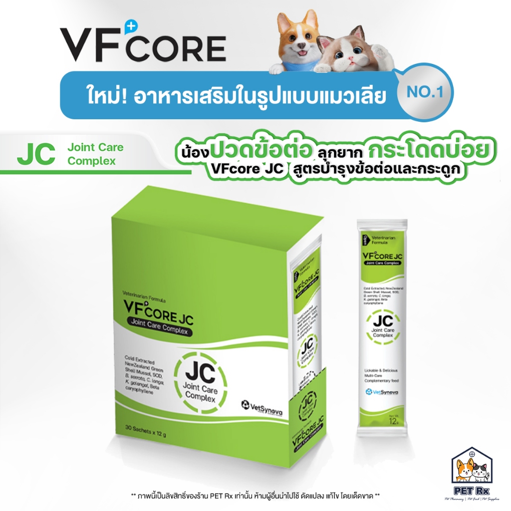 VF+Core: JC [แท้💯] อาหารเสริมแมวเลีย สูตรบำรุงข้อต่อ ลดการอักเสบของข้อ (VFcore / VF Core)