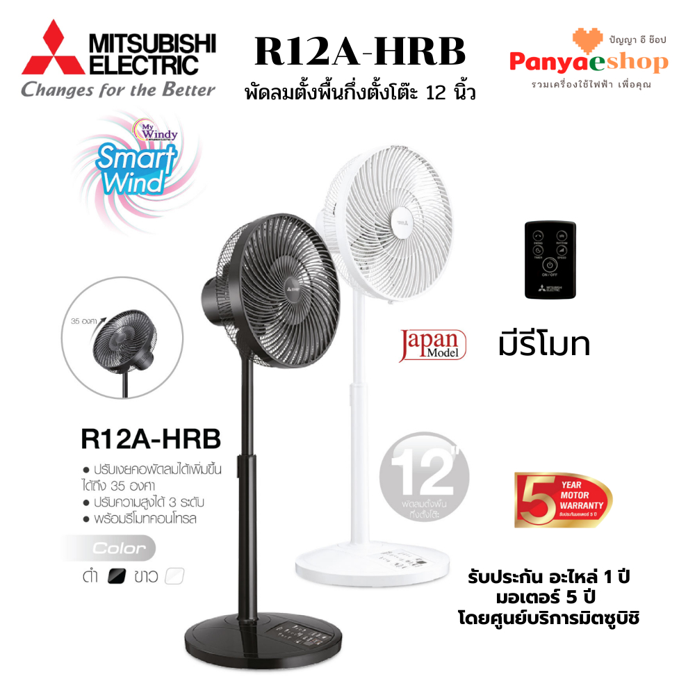 MITSUBISHI พัดลมสไลด์ รุ่น R12A-HRB ใบพัด12นิ้ว มีรีโมท ปรับระดับได้ 84.8-104.8 ซม เงยคอได้ 35 องศา