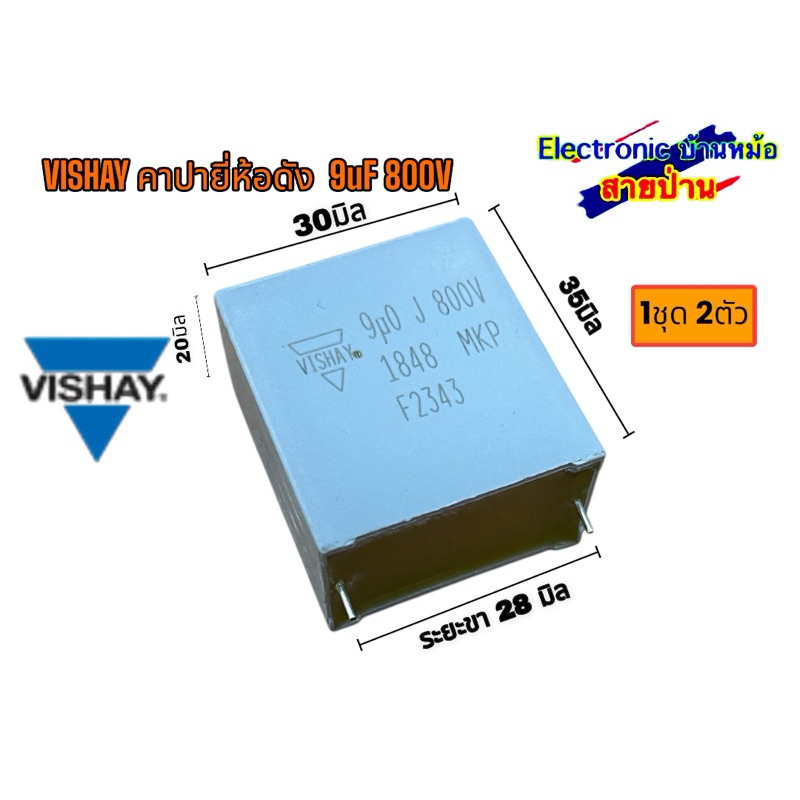 VISHAY คาปายี่ห้อดัง  9uF 800V(1ชุด2ตัว) ของใหม่ 25032206