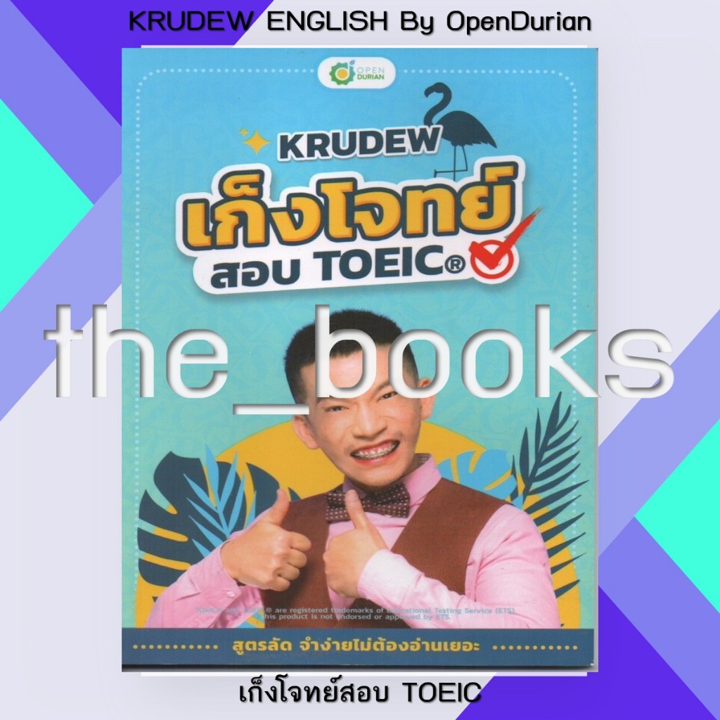 KRUDEW ENGLISH By OpenDurian : เก็งโจทย์สอบ TOEIC | หมวด: หนังสือเตรียมสอบ